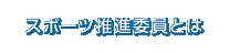 スポーツ推進委員とは